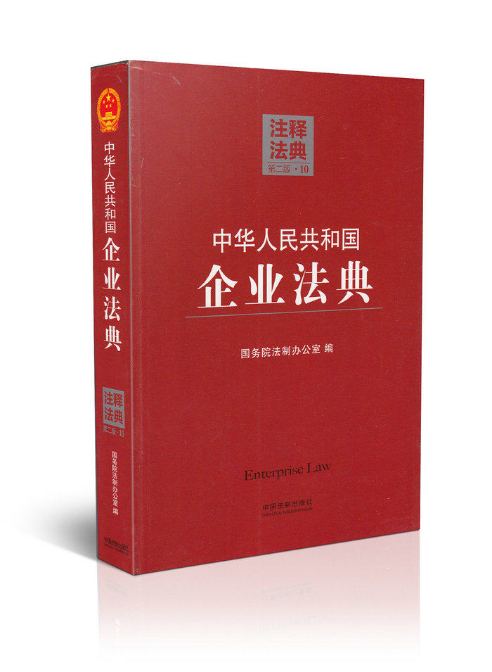 中华人民共和国企业法典10(第二版)/注释法典