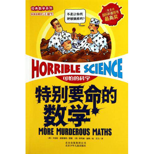 特别要命的数学/经典数学系列/可怕的科学 正版保证 (英)卡佳坦·波斯基特|译者:艾力|绘画:(英)菲利浦·瑞弗 少儿9