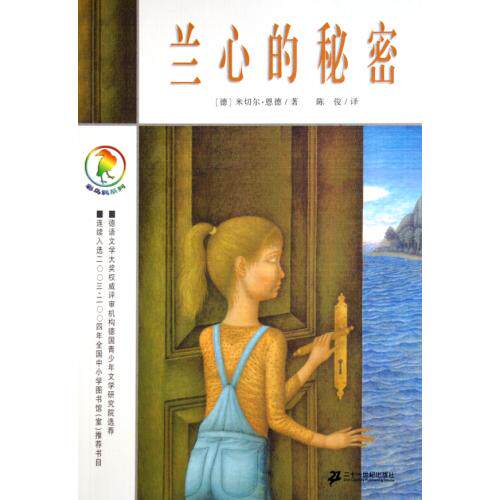 兰心的秘密/彩乌鸦系列 正版保证 (德)米切尔·恩德|译者:陈俊 少儿7539130180