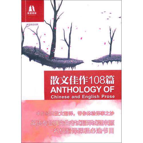 散文佳作108篇(英汉双语对照)/双语译林 正版保证 乔萍//瞿淑蓉//宋洪玮 语言9787544715218