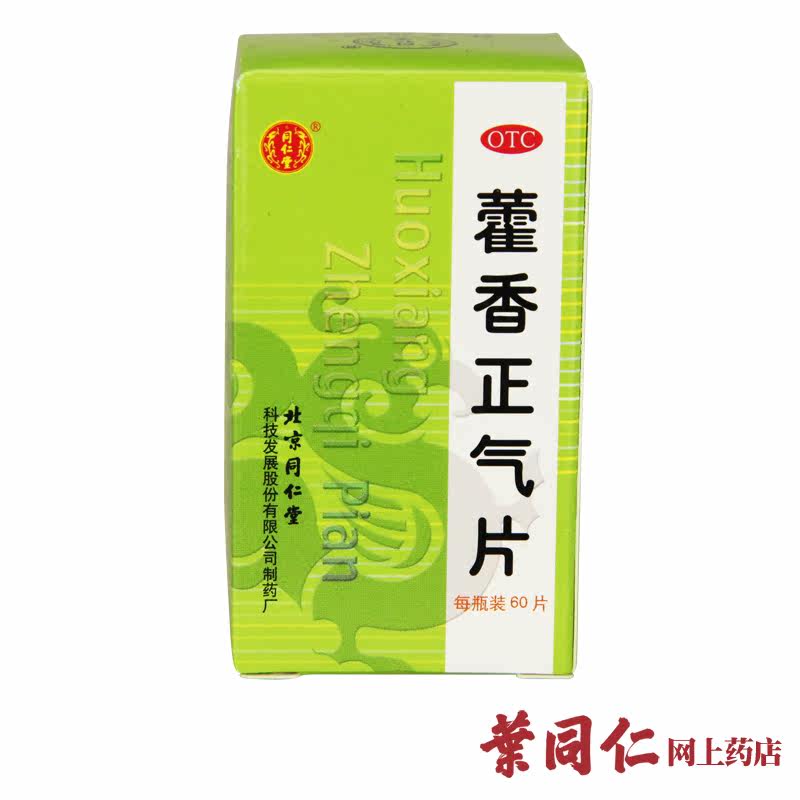 包邮同仁堂藿香正气片60片湿热感冒头疼发热脘腹胀痛解表化湿解暑