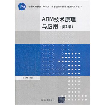 ARM技术原理与应用（第2版）（计算机系列教材） 侯冬晴