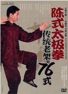 陈式太极拳传统老架一路76式 正版DVD