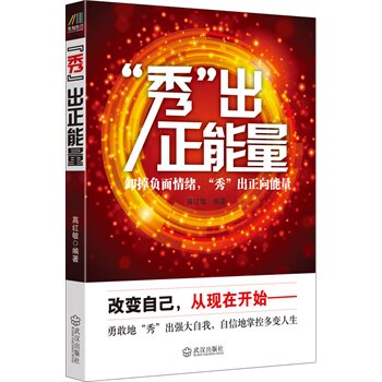 正版包邮“秀”出正能量正品图书书籍