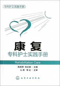 康复专科护士实践手册(专科护士实践手册)