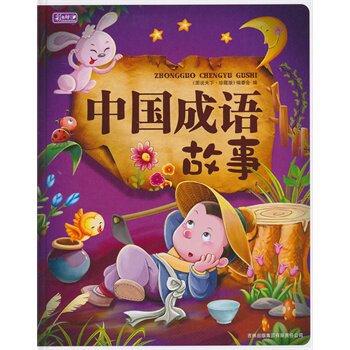 正版包邮促销彩书坊-中国成语故事(精装版)