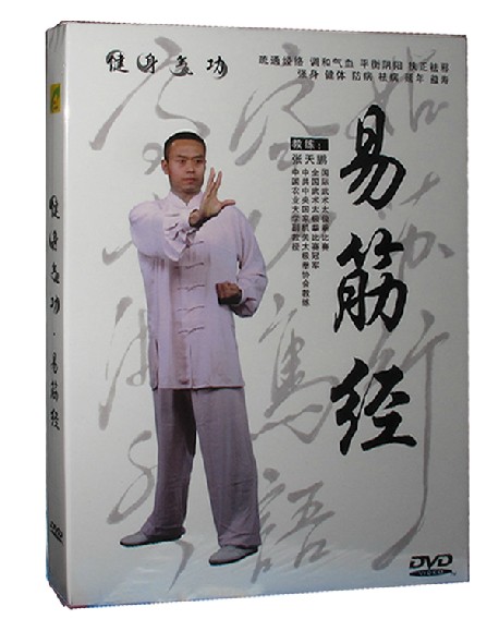 正版现货 易筋经DVD  教练：张天鹏