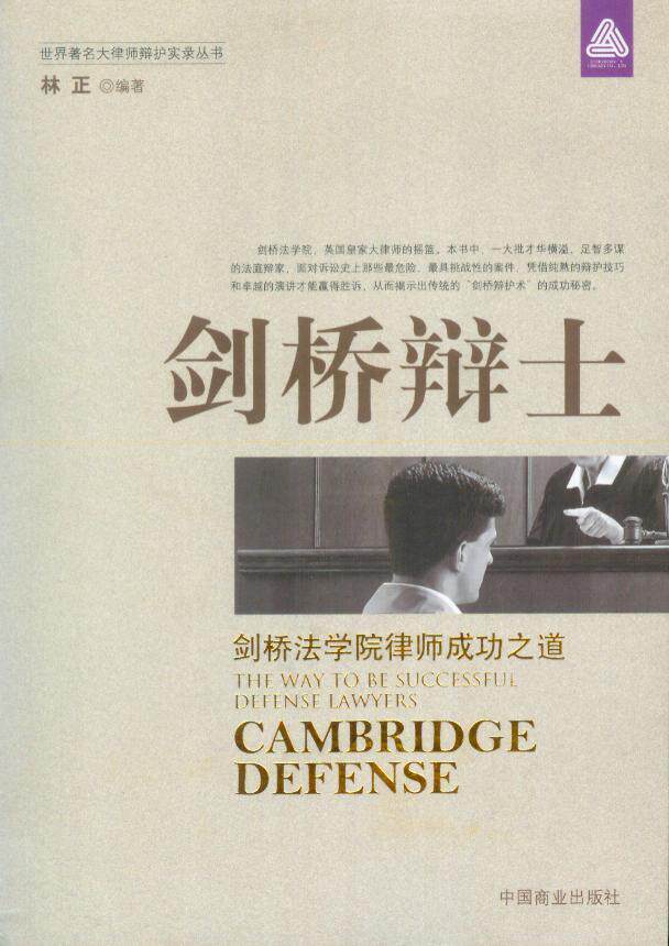 世界著名大律师辩护实录丛书/剑桥辩士-剑桥法学院律师成功之道