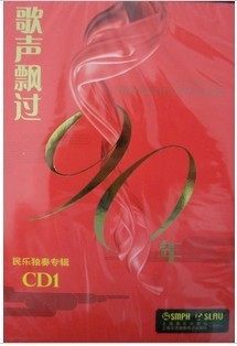 歌声飘过90年民乐独奏专辑 CD1