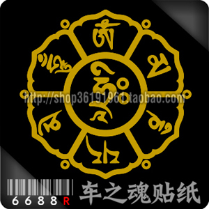6688R-Car Sticker] Gold Sticker-Car Sticker-Tibetan Six-Character Daming Mantra Wheel-Om Mani Baa Baa Hum