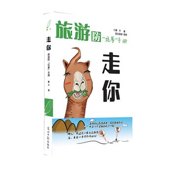 正版包邮走你---旅游防坑爹手册正品图书书籍