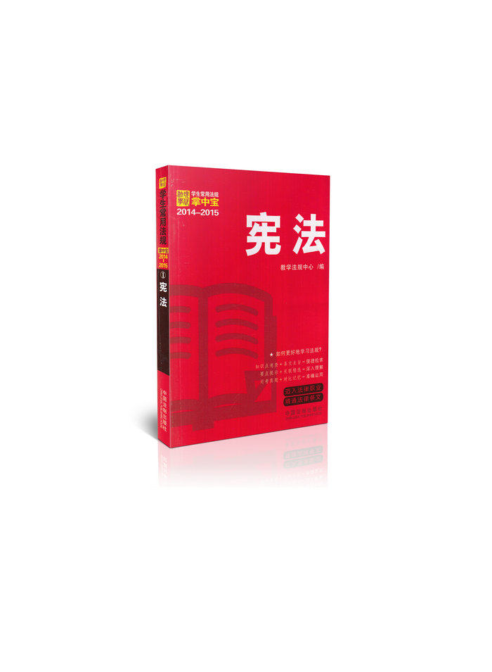 <开学季>宪法/学生常用法规掌中宝  2014~2015