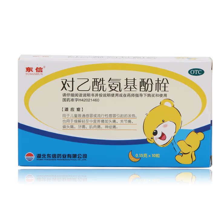 东信 对乙酰氨基酚栓 10粒 小儿感冒发烧 小儿退烧药 防流感药品