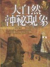 Оккультные 配货正版]大自然神秘现象 朱明 哈尔滨 9787806997802