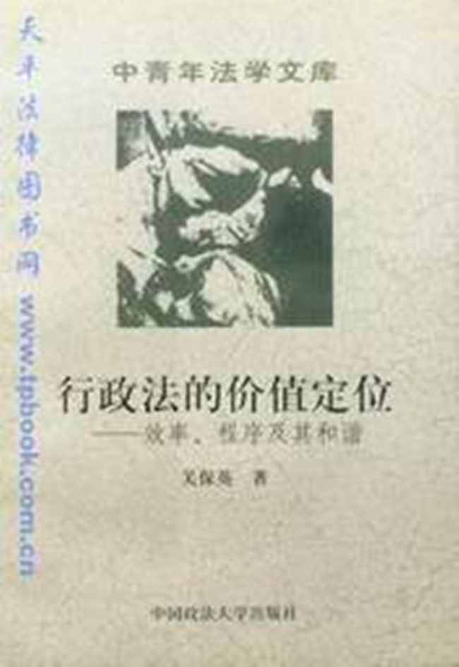 中青年法学文库/行政法的价值定位