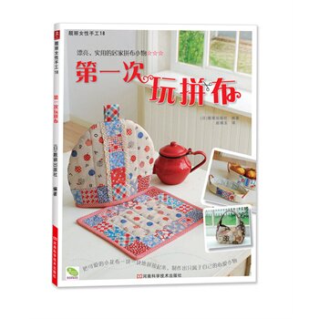 正版包邮次玩拼布正品图书书籍