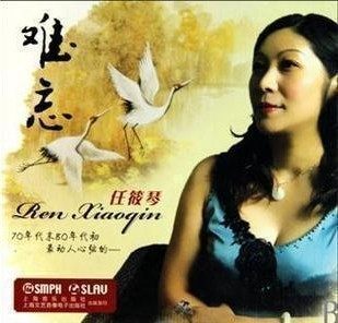 商城正版 难忘 任筱琴 1CD 上海音乐