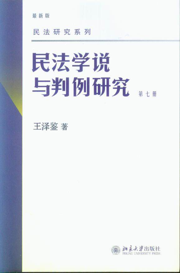 民法研究系列/民法学说与判例研究(第7册)(最新版)