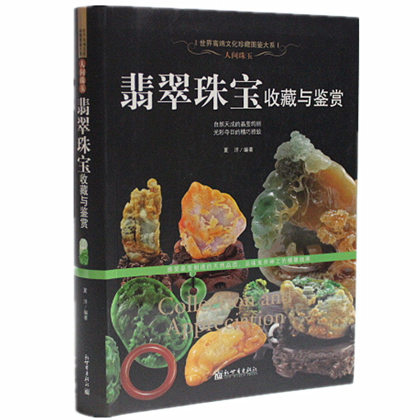正版图书 翡翠珠宝收藏与鉴赏 翡翠的历史文化、雕刻工艺、种水色、饰品种类、与相似玉器的鉴定 优化处理 价值评估 收藏保养