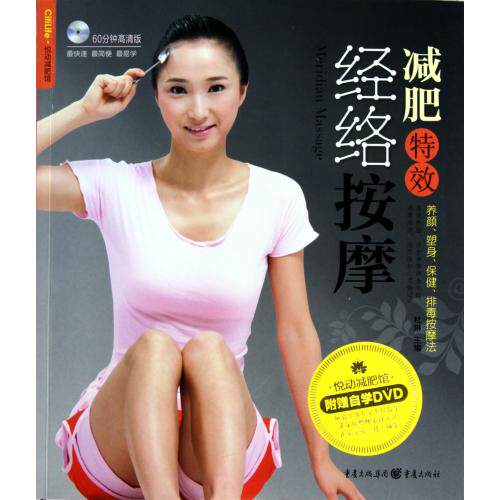 减肥特效经络按摩(附光盘)/悦动减肥馆 美妆秘技 养颜、塑身、保健、排毒按摩法实用学习参考用书 瘦身美体指南 正版畅销书籍
