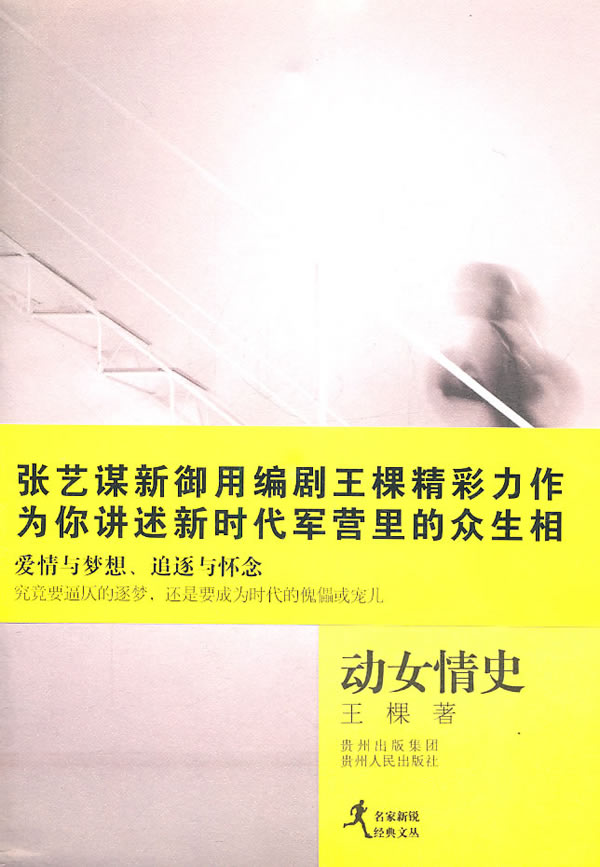 正版包邮名家新锐经典文丛:动女情史正品图书书籍