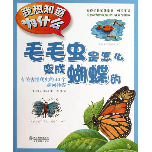 毛毛虫是怎么变成蝴蝶的(有关古怪爬虫的40个趣问妙答)/我想知道为什么 童书 少儿科普百科全书 中小学课外读物 正版图书畅销书籍