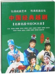 中国经典越剧名家名段卡拉OK大全 正版9VCD