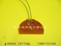 Low voltage flexible 12V heating film heating plate heater φ 85mm 12V10 ohm 14 4W