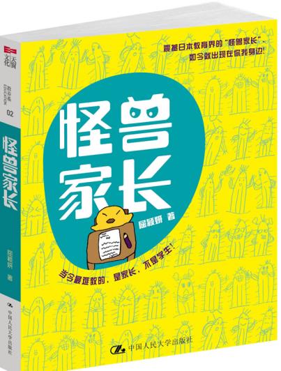 正版包邮怪兽家长（最难教,是家长,不是学生！为人父母必读的亲子书！）正品图书书籍