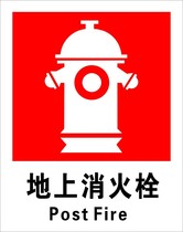 Direct selling fire hydrants on the ground) Safety signs) Safety warning signs) Safety signs in Chinese and English.