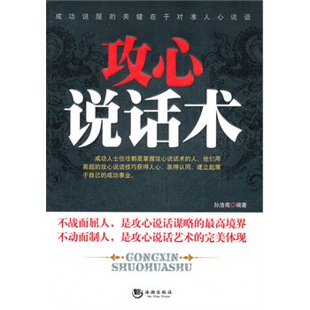 正版包邮促销-攻心说话术