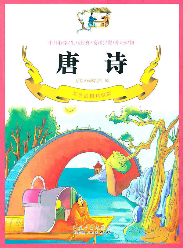 正版包邮唐诗（彩色插图精编版）正品图书书籍