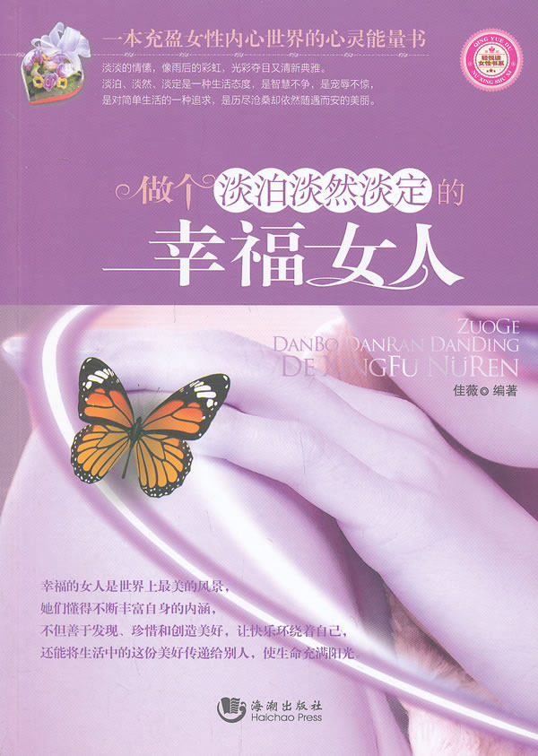 正版包邮做个淡泊淡然淡定的幸福女人正品图书书籍