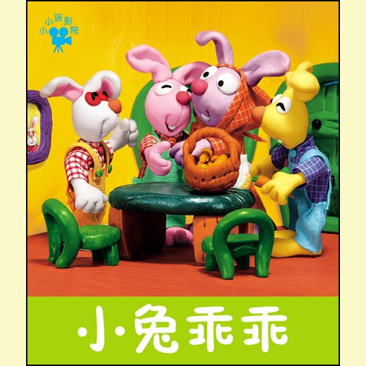 小小孩影院系列 小兔乖乖 早教书宝宝书儿童书童话故事书睡前故事