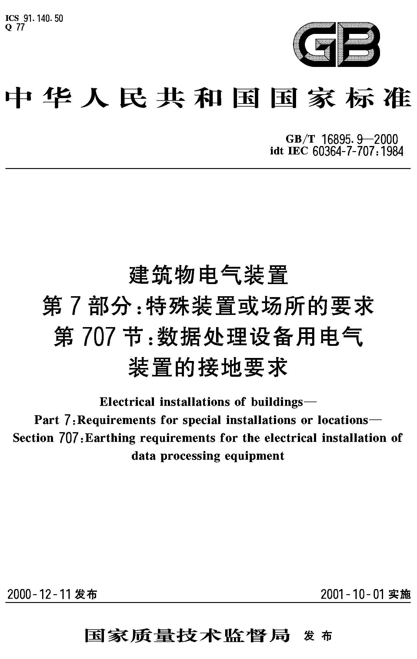 建筑物电气装置 第7部分：特殊装置或场所的要求 第707节：数据处理设备用电气装置的接地要求(GB/T 16895.9-2000) 正版