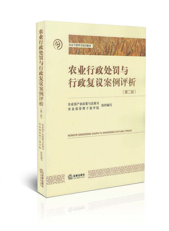 农业行政处罚与行政复议案例评析