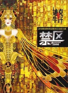 正版 迪克牛仔 2010新专辑 【禁区】CD