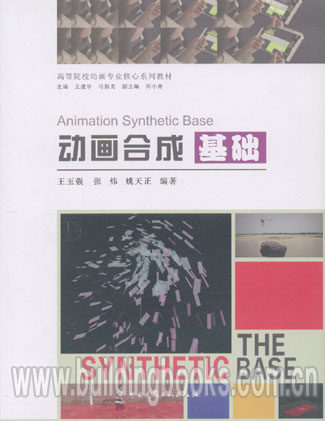 动画合成基础(附光盘高等院校动画专业核心系列教材)