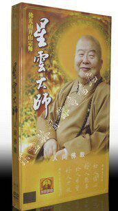 佛教音乐光盘 星云大师 人间佛教（精装3DVD）