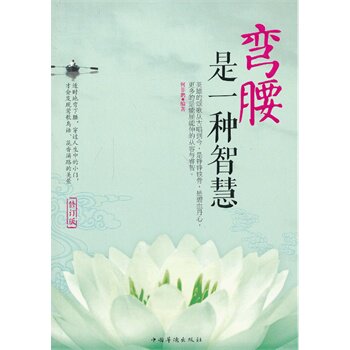 正版包邮-弯腰是一种智慧(修订版）