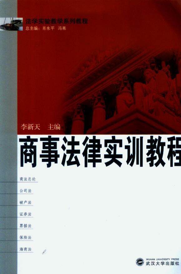 商事法律实训教程