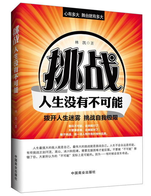 正版包邮挑战：人生没有不可能（畅销珍藏版）正品图书书籍