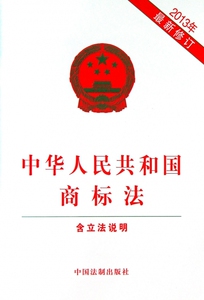 中华人民共和国商标法(含立法说明2013年最新修订) 中国法制出版社 正版书籍