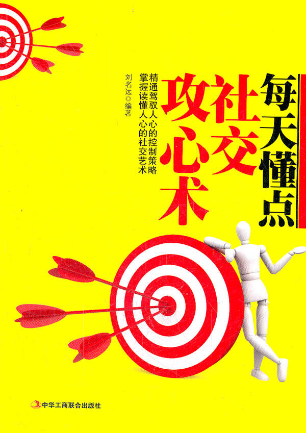 正版包邮每天懂点社交攻心术（“攻心为上,攻城为下。”只有读懂人心,掌控人心,才能在社交中运筹帷幄,事半功
