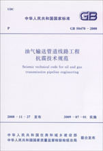 GB 50470－2008油气输送管道线路工程抗震技术规范