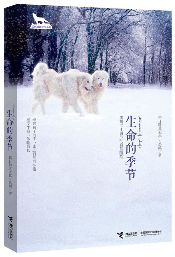 正版包邮生命的季节（黑鹤动物文学系列）正品图书书籍