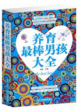 全新正版 养育最棒男孩 原价59元 家庭成功教子必备书 家庭教育百科