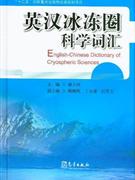 正版]英汉冰冻圈科学词汇 秦大河 气象 9787502955496