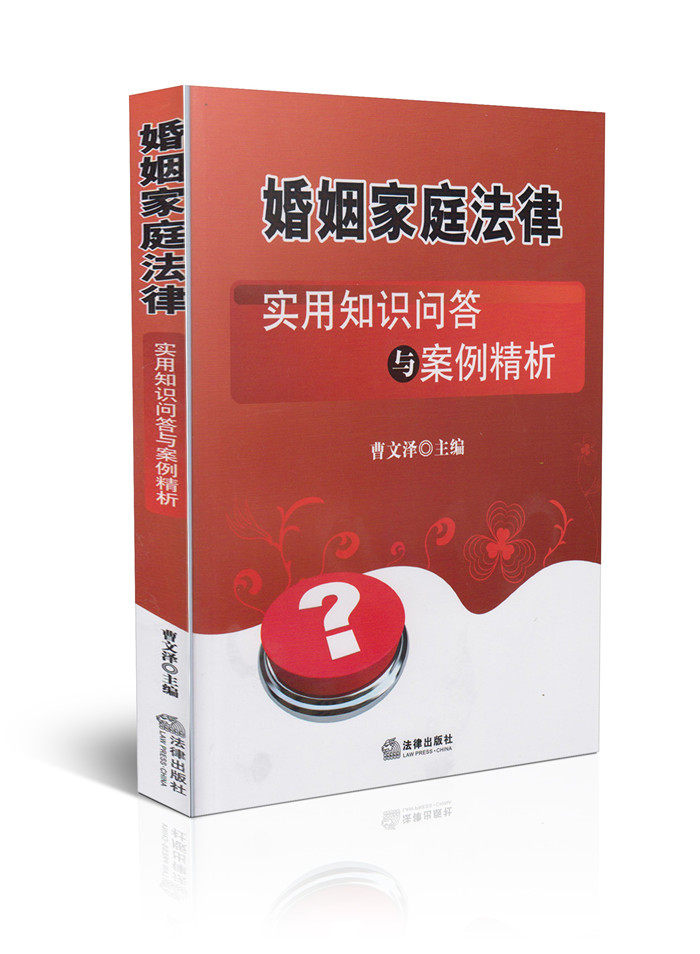 婚姻家庭法律实用知识问答与案例精析