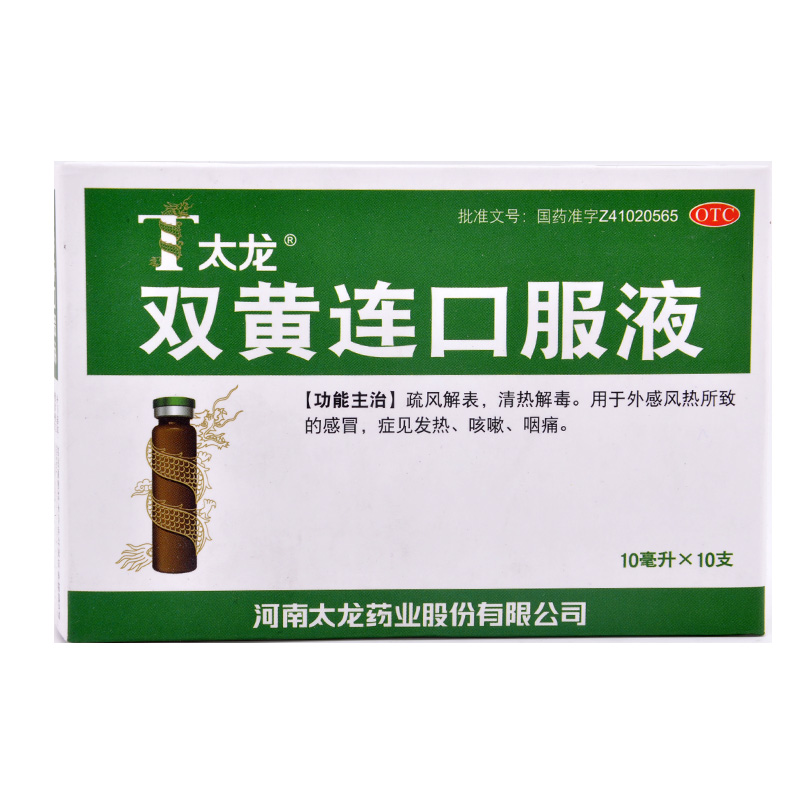 太龙 双黄连口服液 10ml*10支 清热解毒 风热感冒药 发热咳嗽咽痛